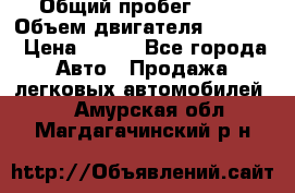  › Общий пробег ­ 63 › Объем двигателя ­ 1 400 › Цена ­ 420 - Все города Авто » Продажа легковых автомобилей   . Амурская обл.,Магдагачинский р-н